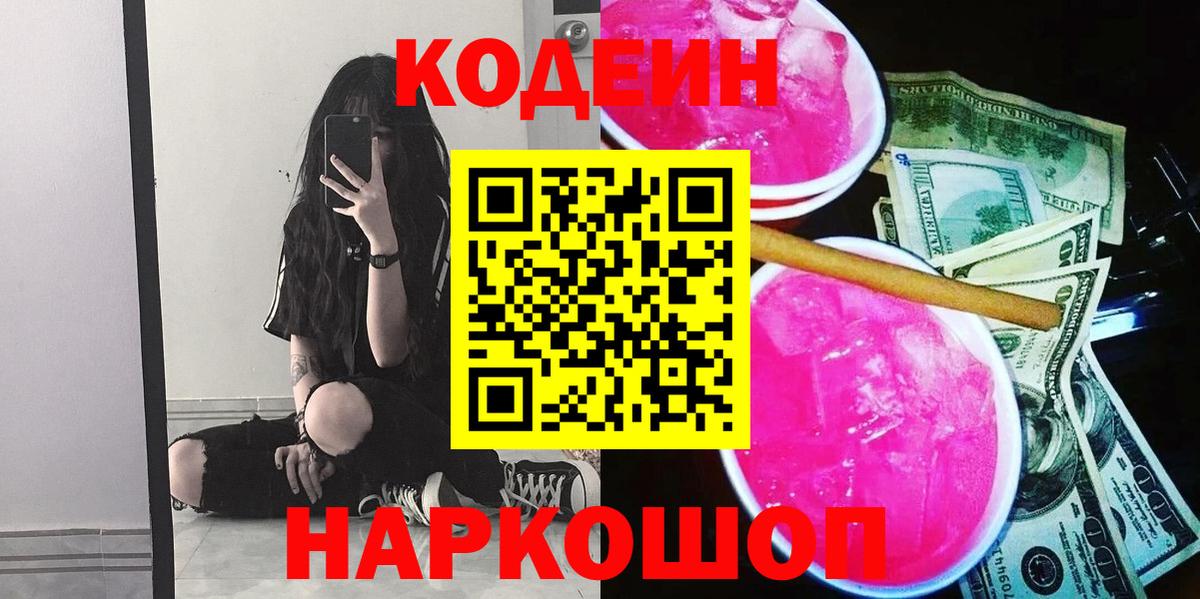 Кодеиновый сироп Lean Purple Drank Углич